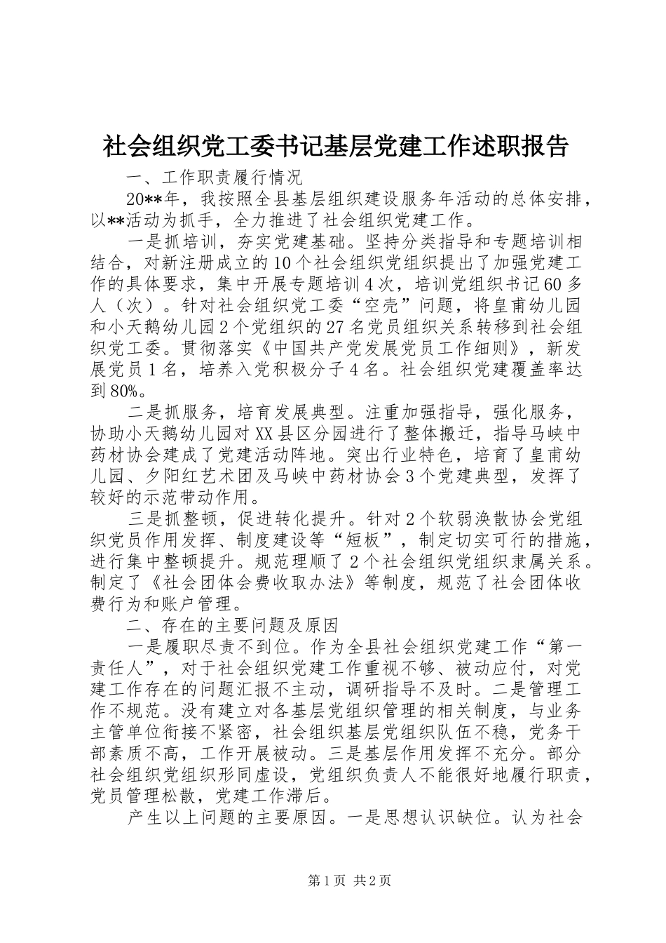 社会组织党工委书记基层党建工作述职报告_第1页