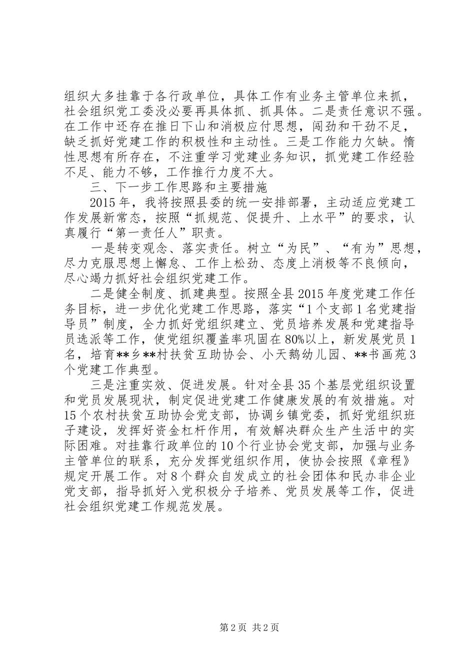 社会组织党工委书记基层党建工作述职报告_第2页