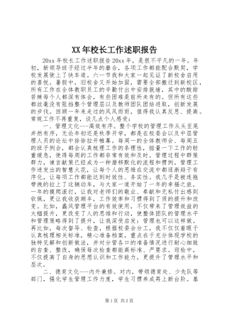 XX年校长工作述职报告
