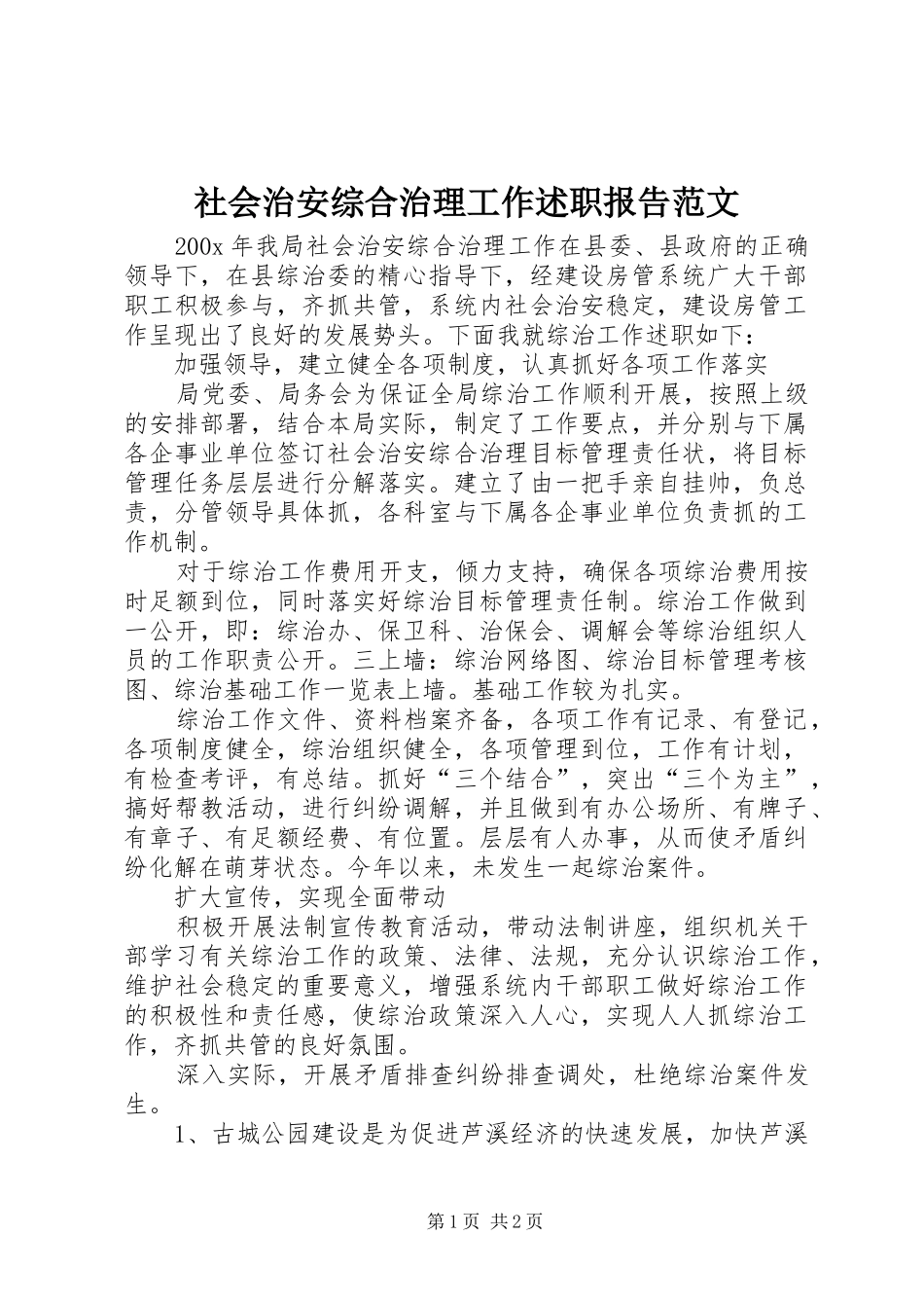 社会治安综合治理工作述职报告范文_第1页