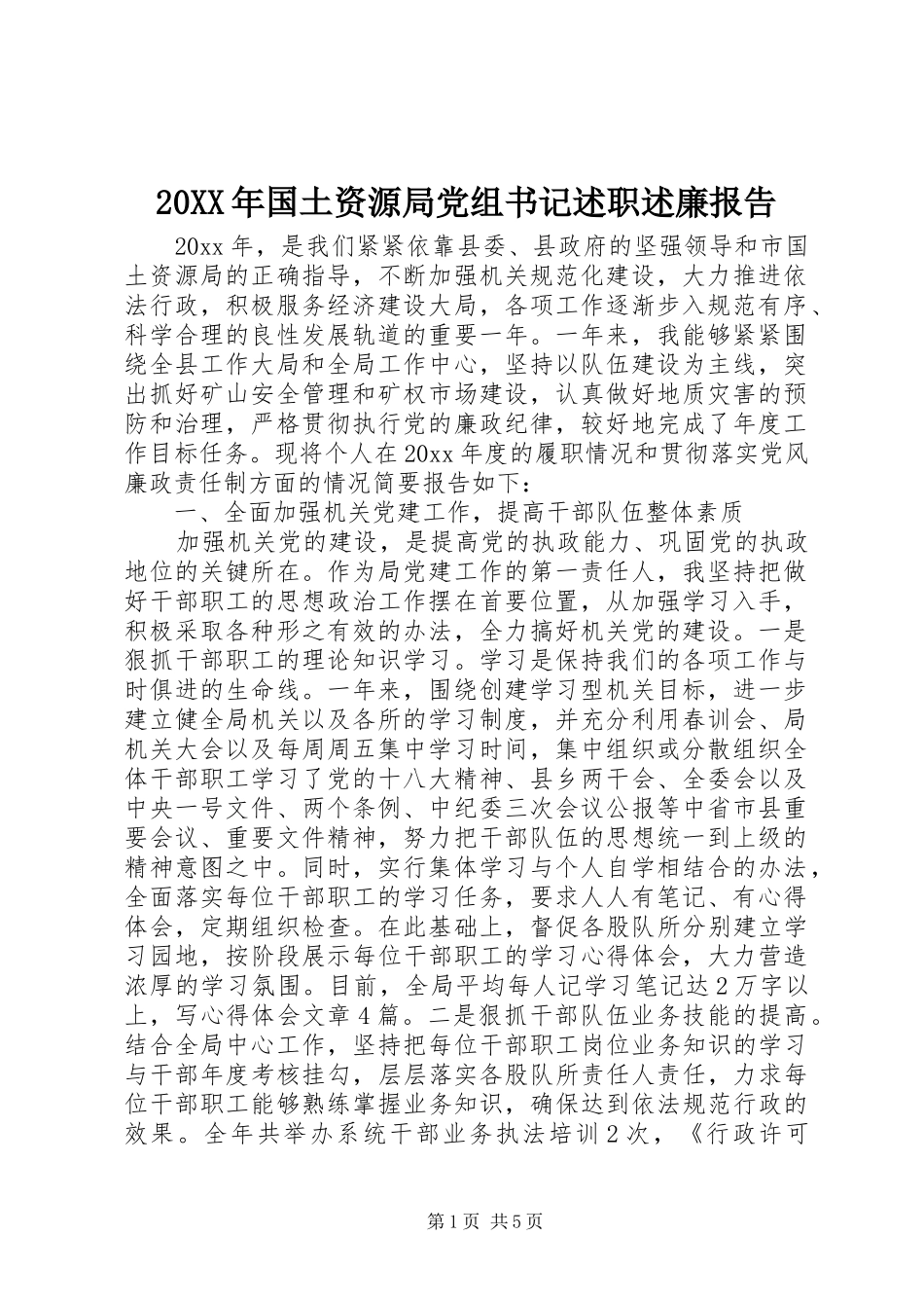 20XX年国土资源局党组书记述职述廉报告_第1页