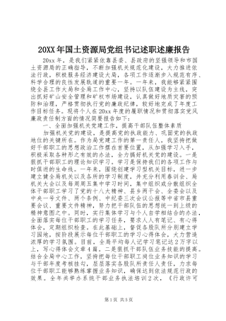 20XX年国土资源局党组书记述职述廉报告