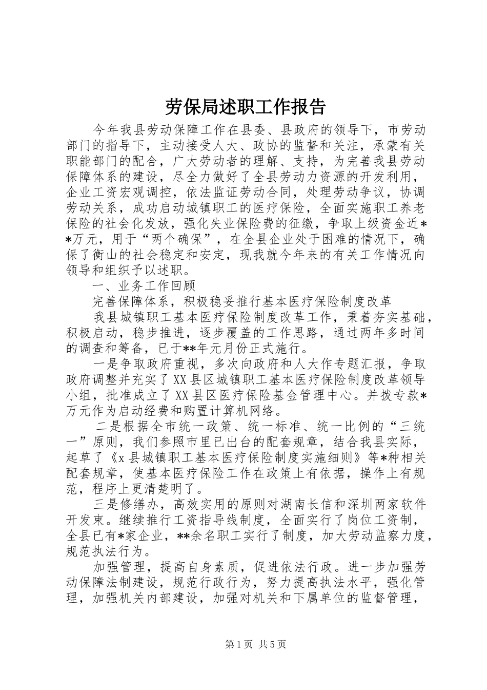 劳保局述职工作报告_第1页