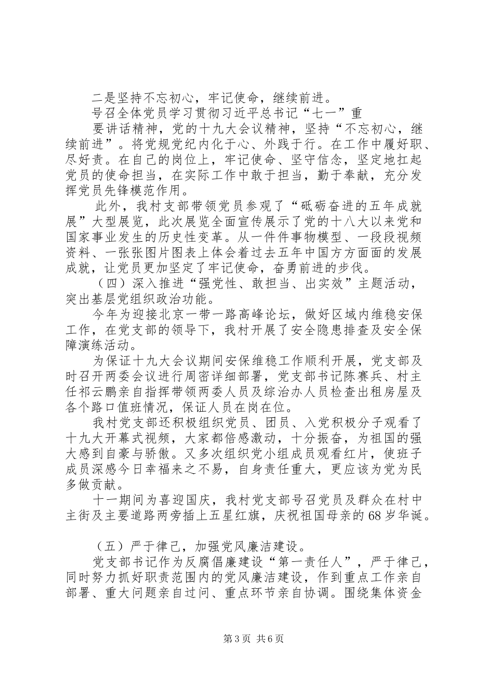 201X村级基层党建工作述职报告_第3页