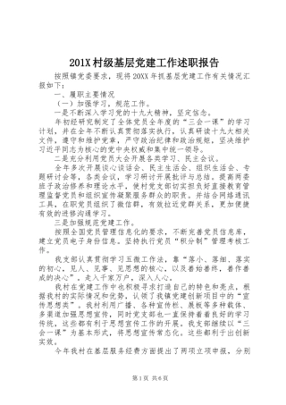 201X村级基层党建工作述职报告