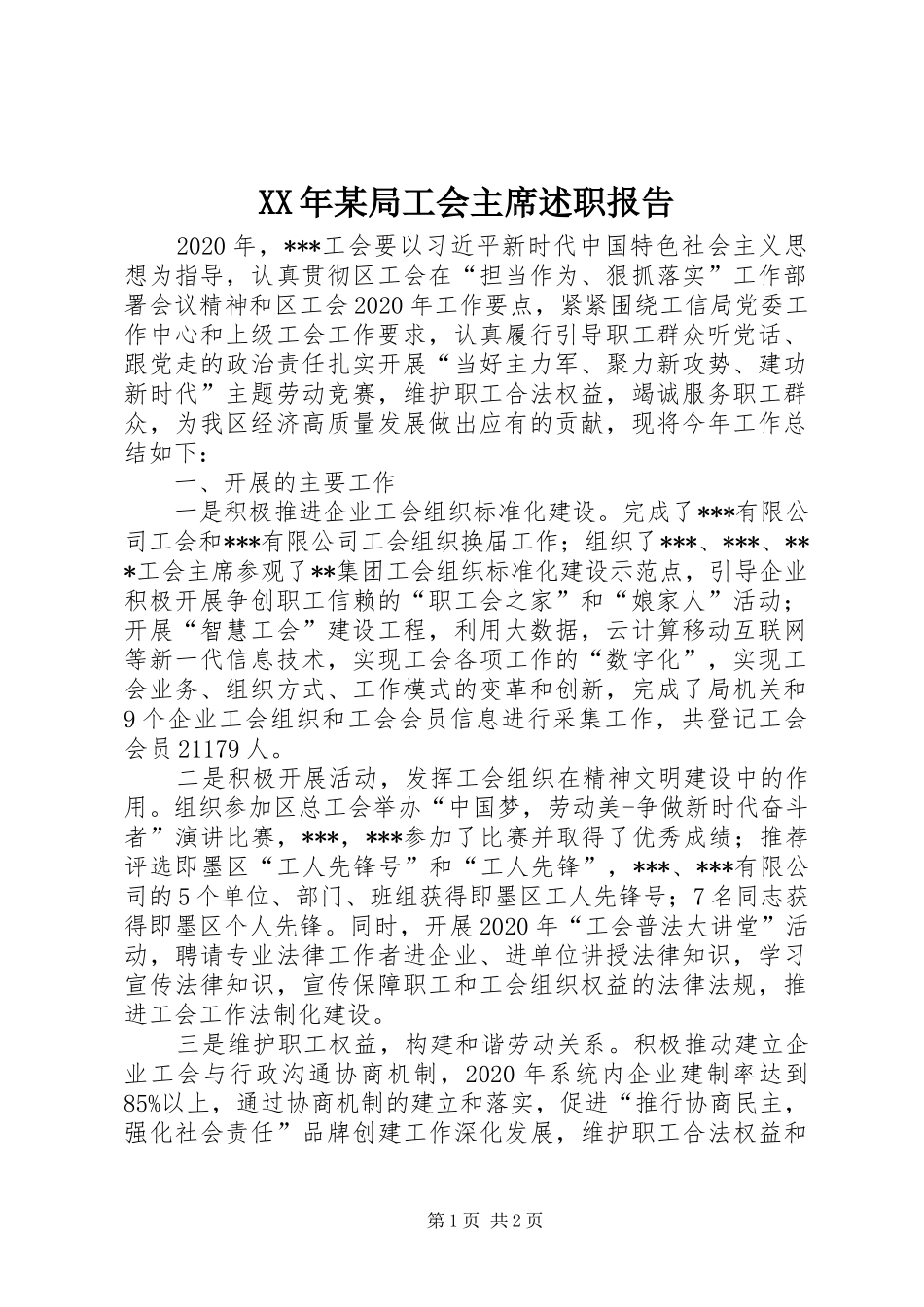 XX年某局工会主席述职报告_第1页