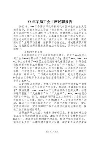 XX年某局工会主席述职报告