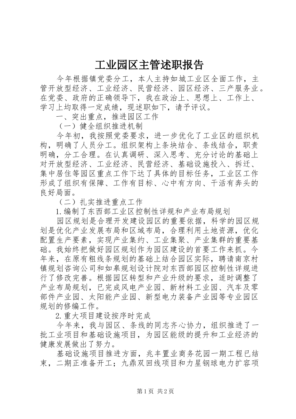 工业园区主管述职报告_第1页