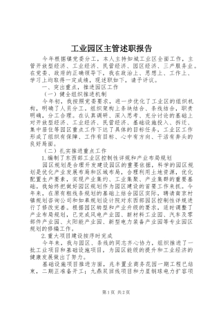 工业园区主管述职报告