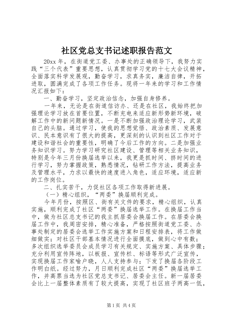 社区党总支书记述职报告范文_第1页