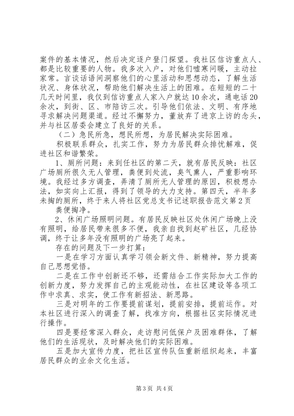 社区党总支书记述职报告范文_第3页