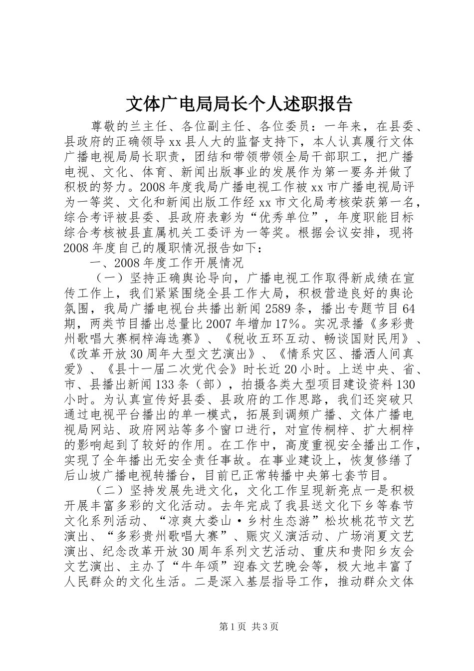 文体广电局局长个人述职报告_第1页