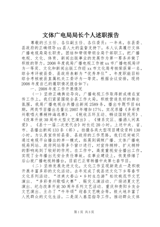 文体广电局局长个人述职报告