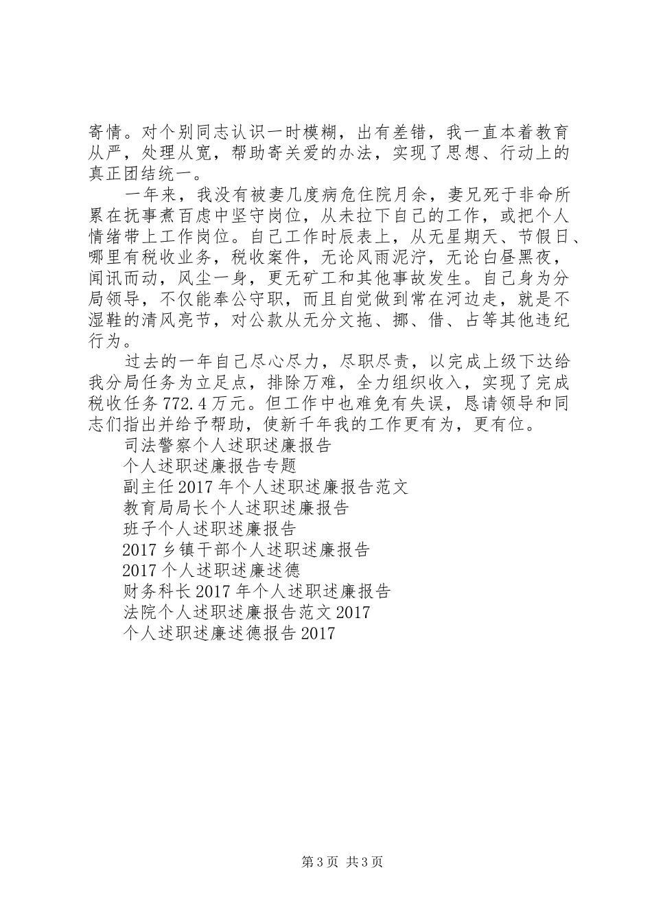 地税个人述职述廉报告范文_第3页