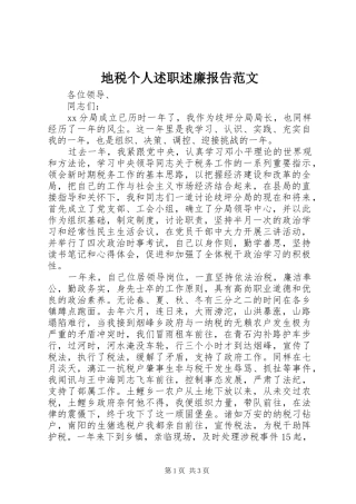 地税个人述职述廉报告范文