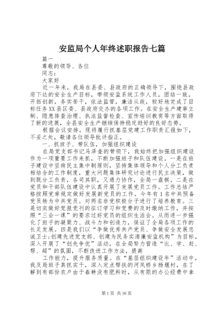 安监局个人年终述职报告七篇