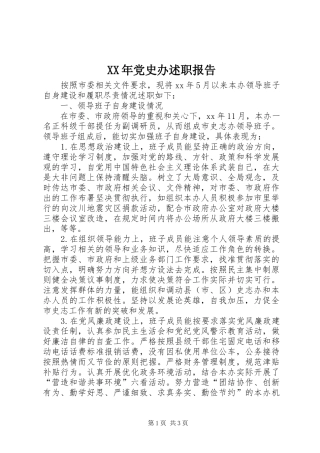 XX年党史办述职报告