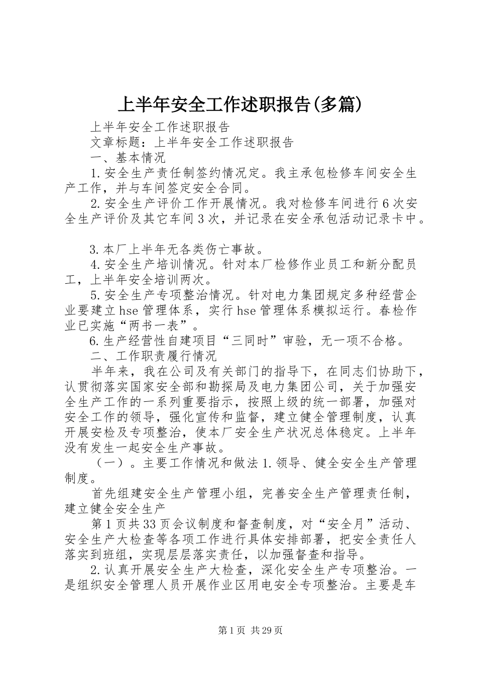 上半年安全工作述职报告(多篇)_第1页