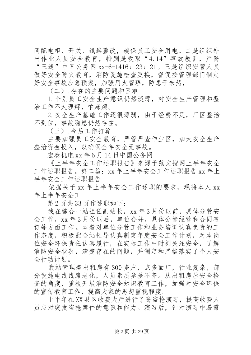 上半年安全工作述职报告(多篇)_第2页