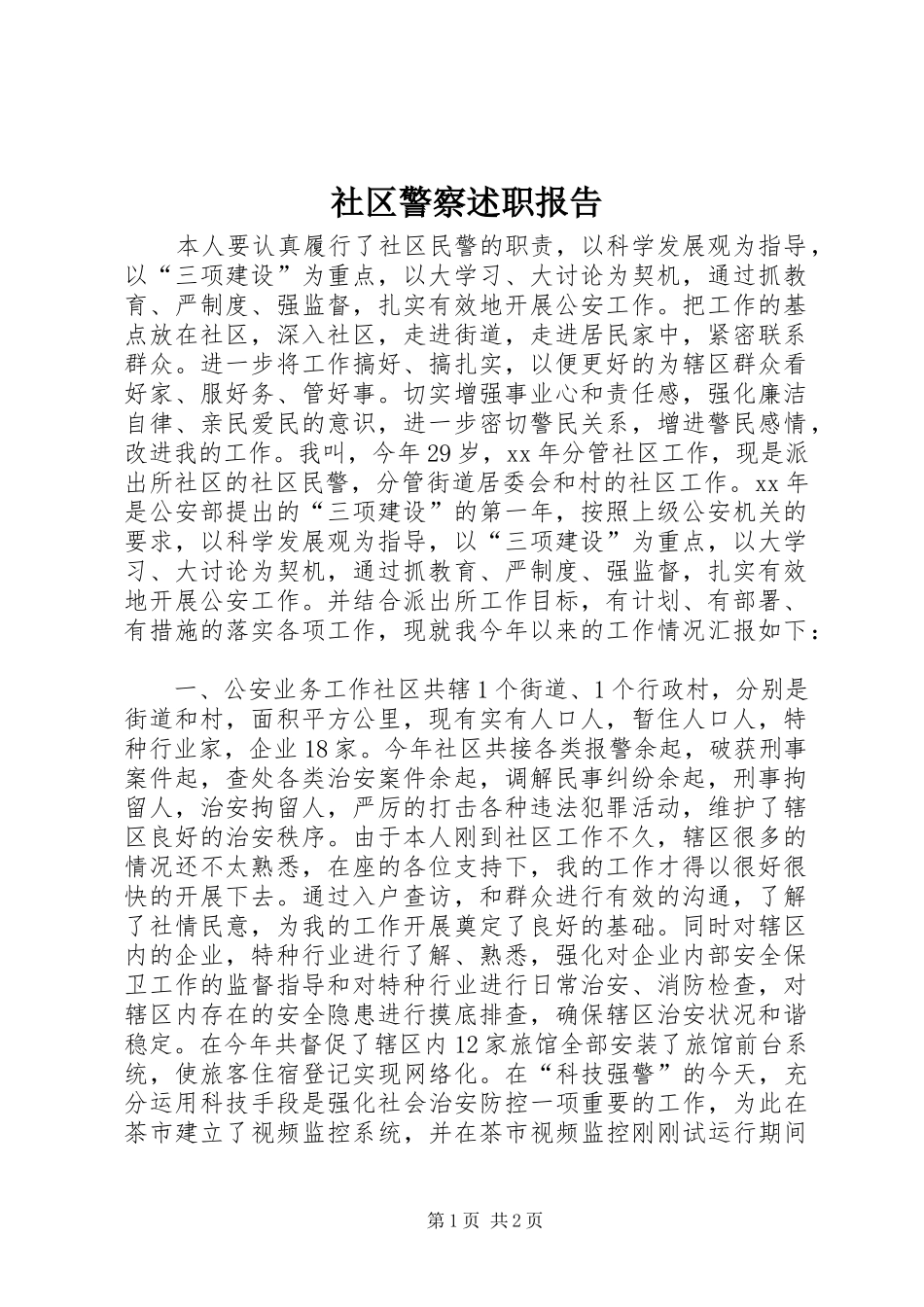社区警察述职报告_第1页