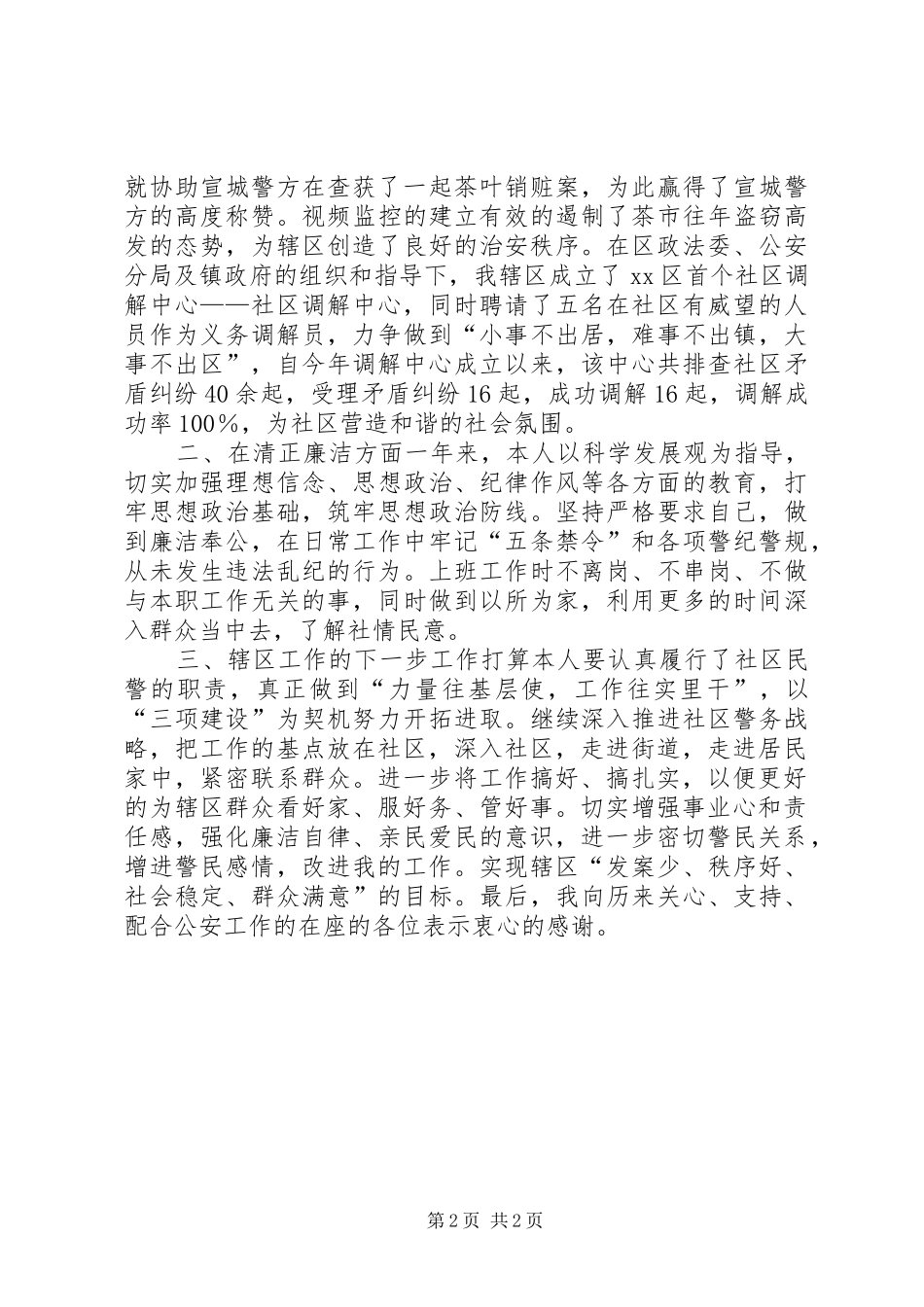 社区警察述职报告_第2页