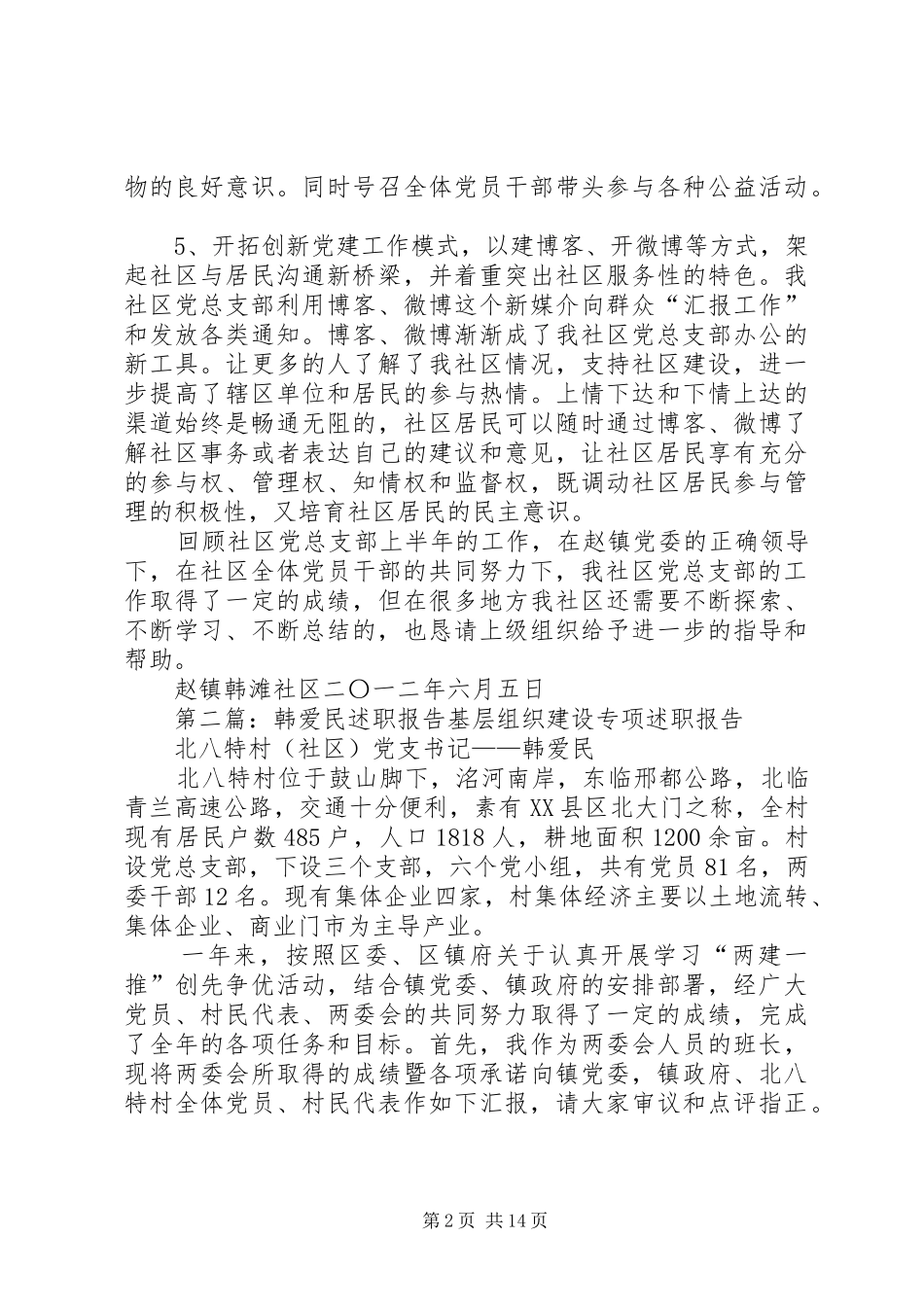 韩滩社区党支部述职报告_第2页