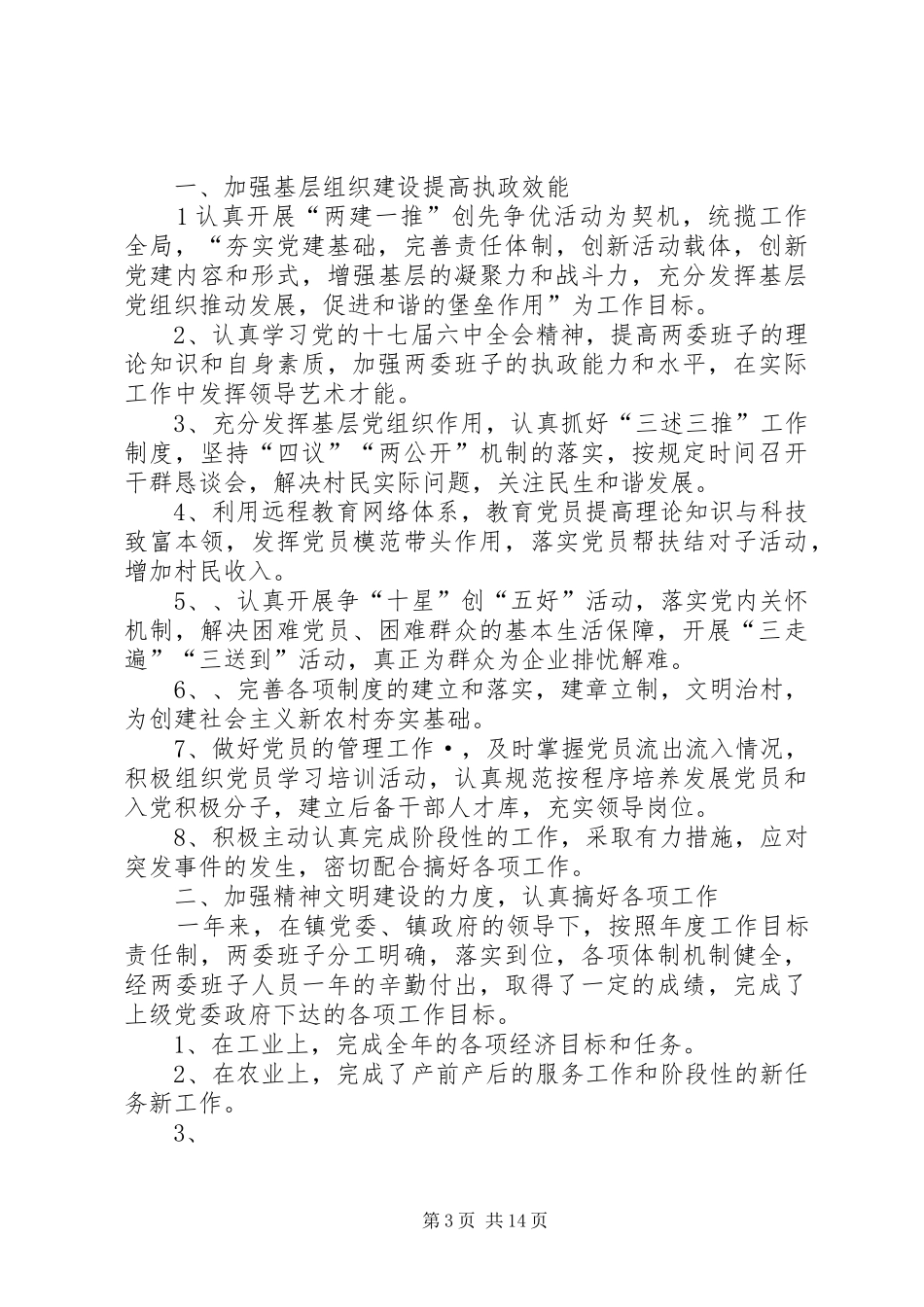 韩滩社区党支部述职报告_第3页