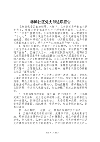 韩滩社区党支部述职报告