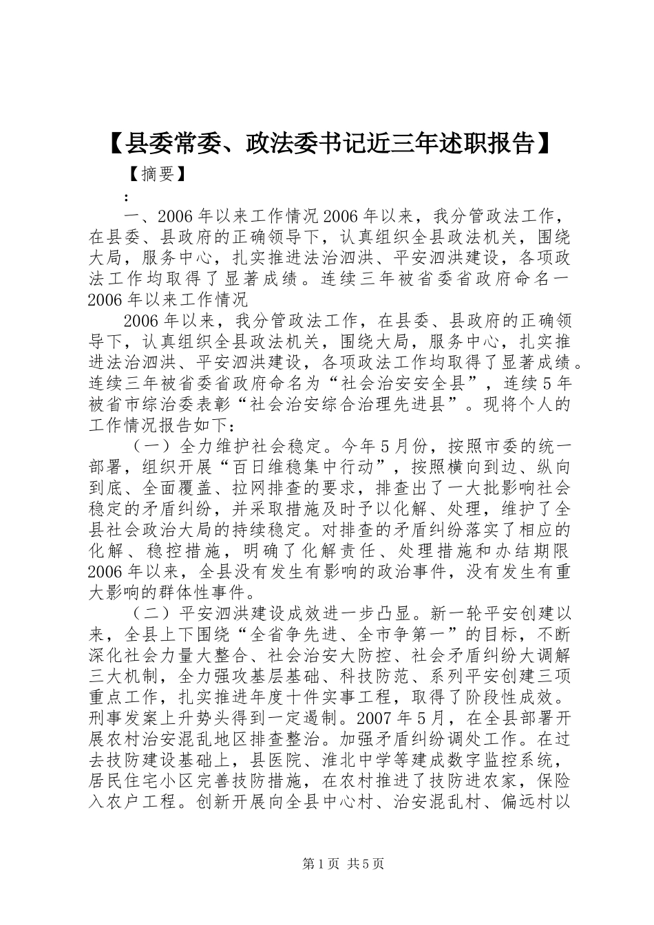 【县委常委、政法委书记近三年述职报告】_第1页