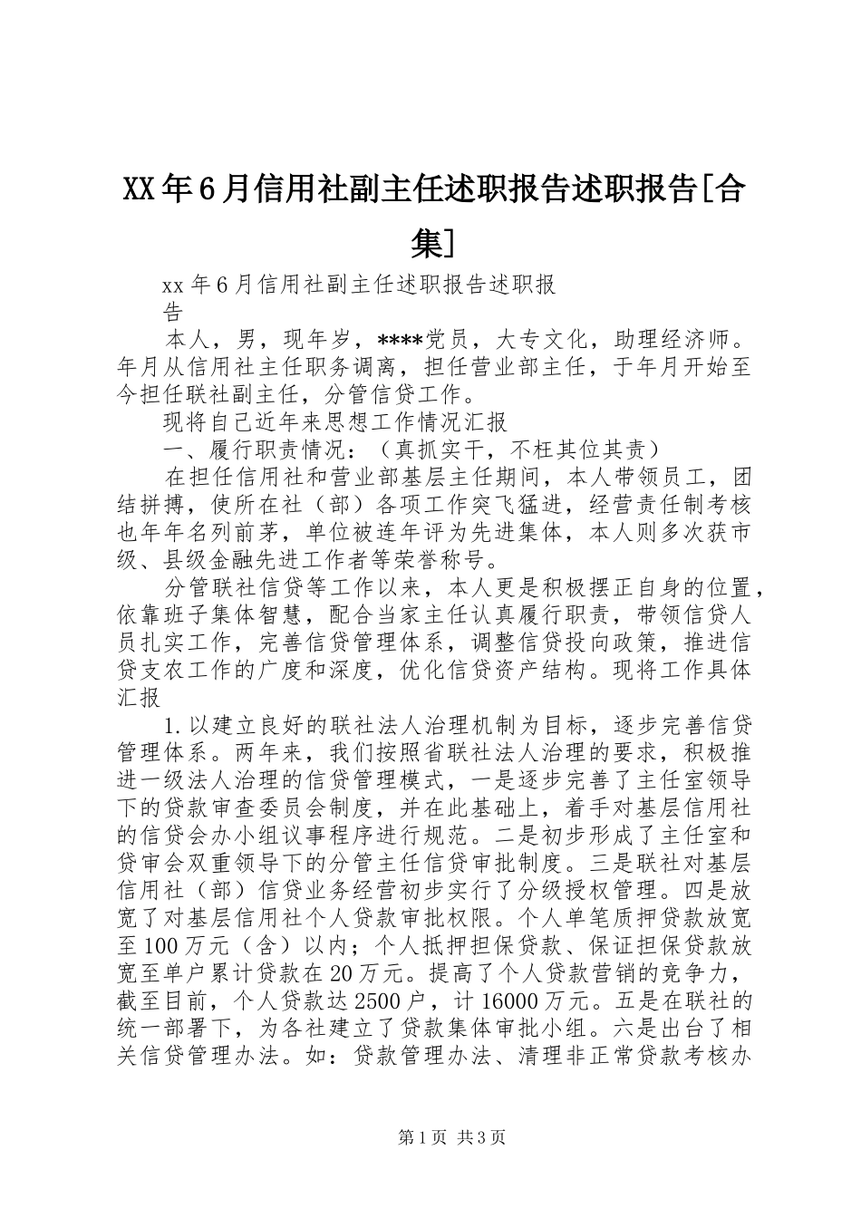 XX年6月信用社副主任述职报告述职报告[合集]_第1页