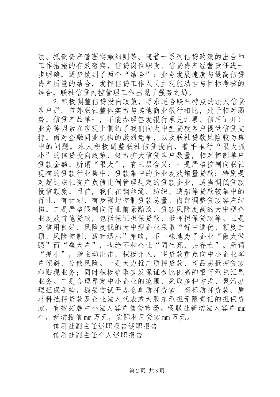 XX年6月信用社副主任述职报告述职报告[合集]_第2页