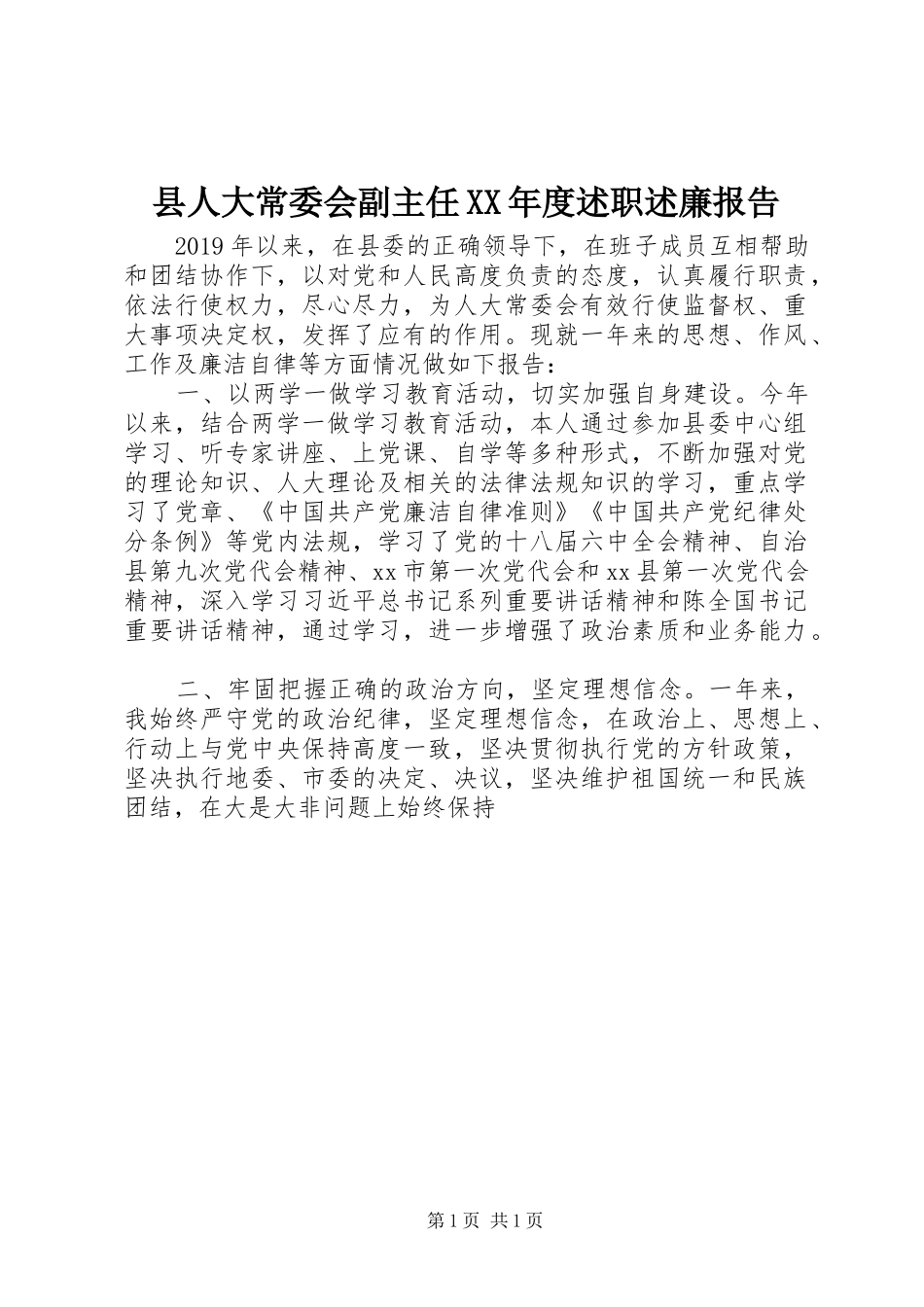 县人大常委会副主任XX年度述职述廉报告_第1页
