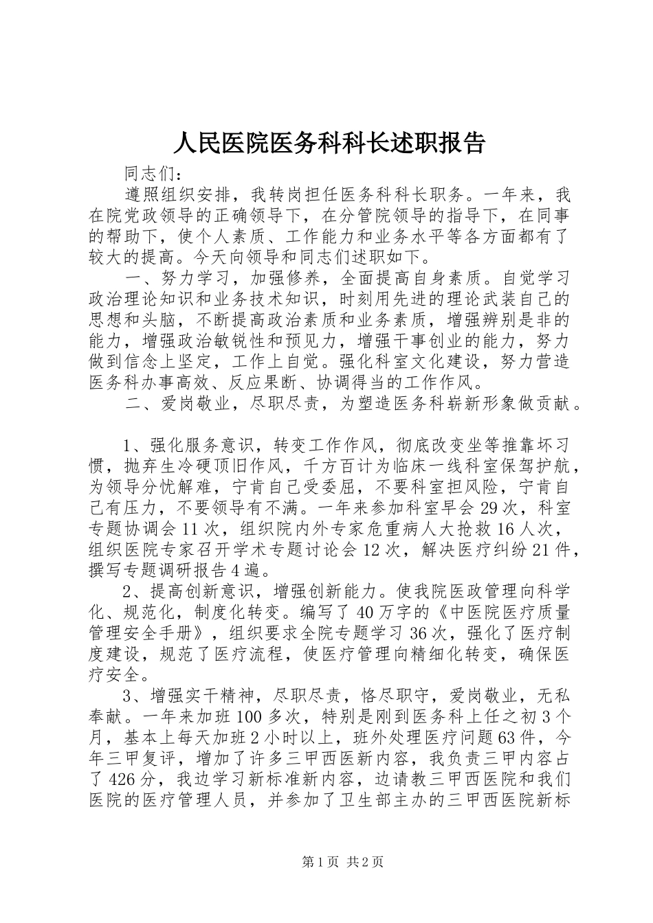 人民医院医务科科长述职报告_第1页