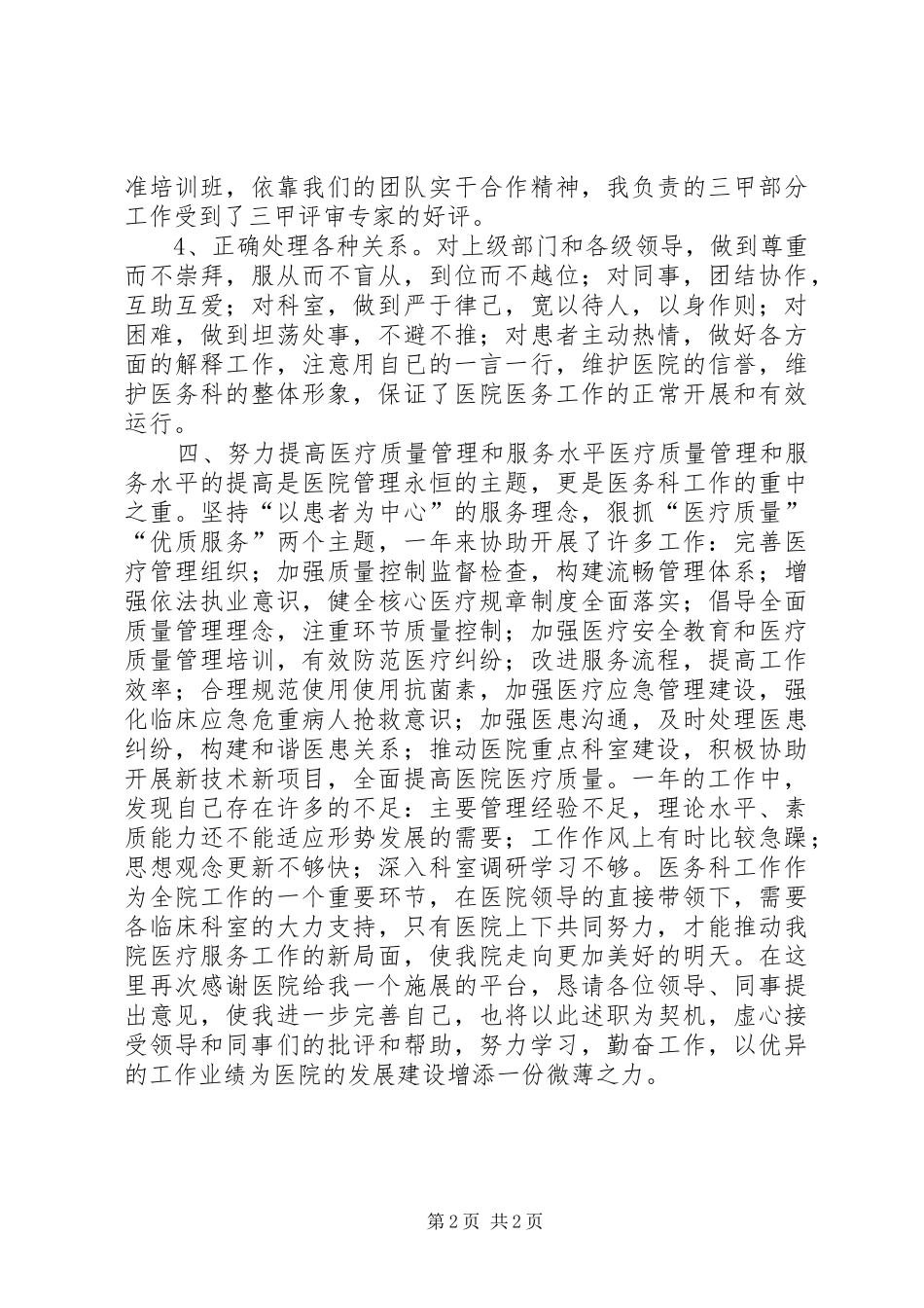 人民医院医务科科长述职报告_第2页
