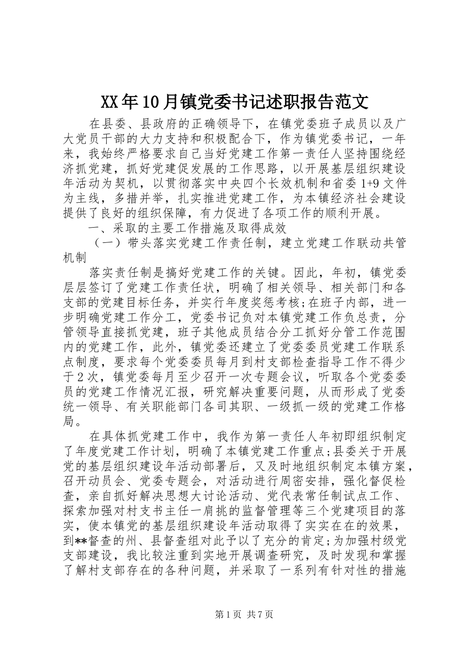 XX年10月镇党委书记述职报告范文_第1页