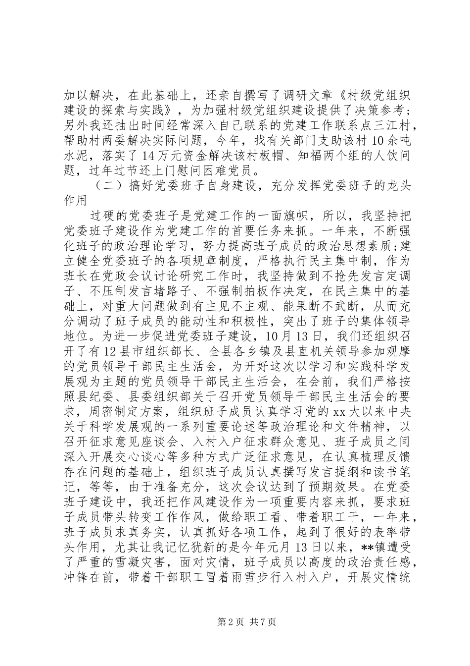 XX年10月镇党委书记述职报告范文_第2页