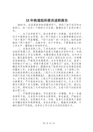 XX年街道组织委员述职报告