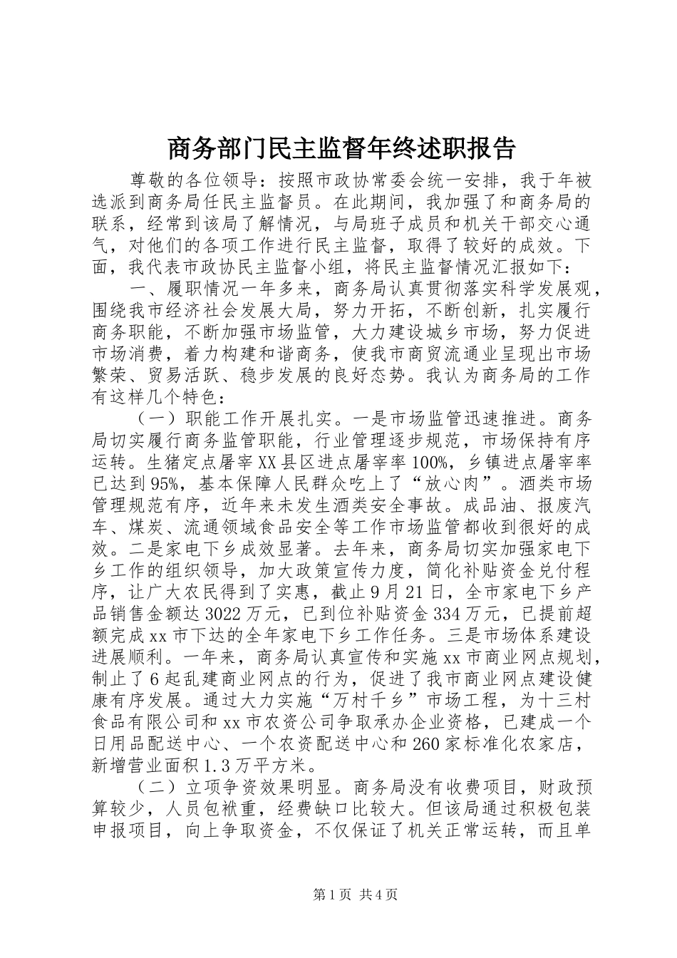 商务部门民主监督年终述职报告_第1页