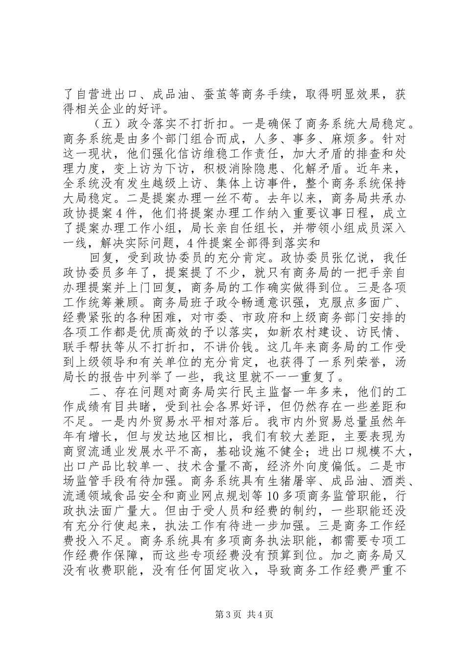 商务部门民主监督年终述职报告_第3页