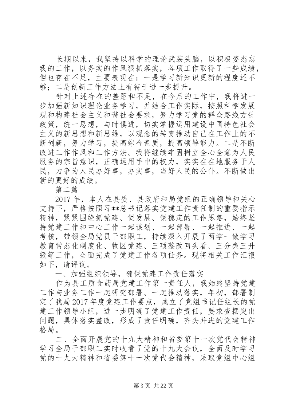 XX年党组书记述职报告7篇汇总_第3页