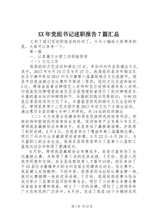 XX年党组书记述职报告7篇汇总