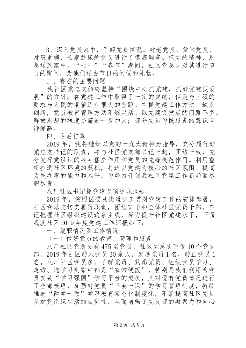 社区书记抓党建专项述职报告3篇_第2页