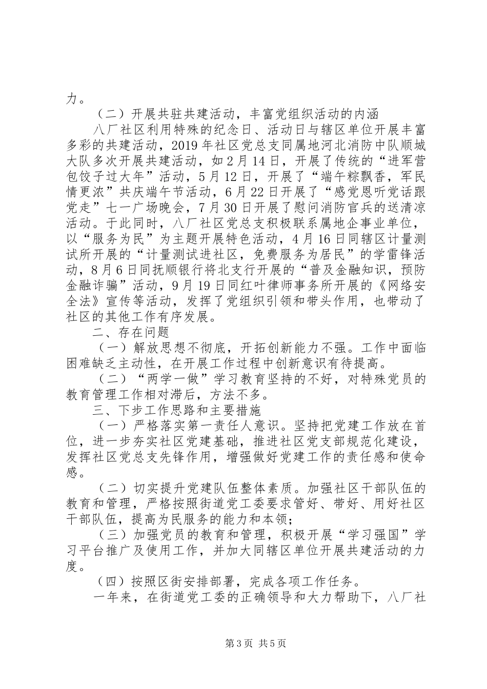 社区书记抓党建专项述职报告3篇_第3页