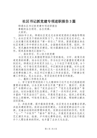 社区书记抓党建专项述职报告3篇