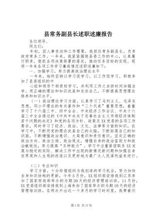 县常务副县长述职述廉报告
