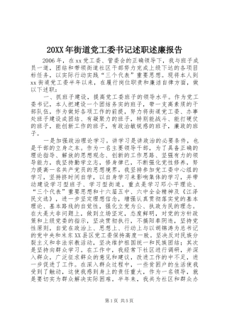 20XX年街道党工委书记述职述廉报告