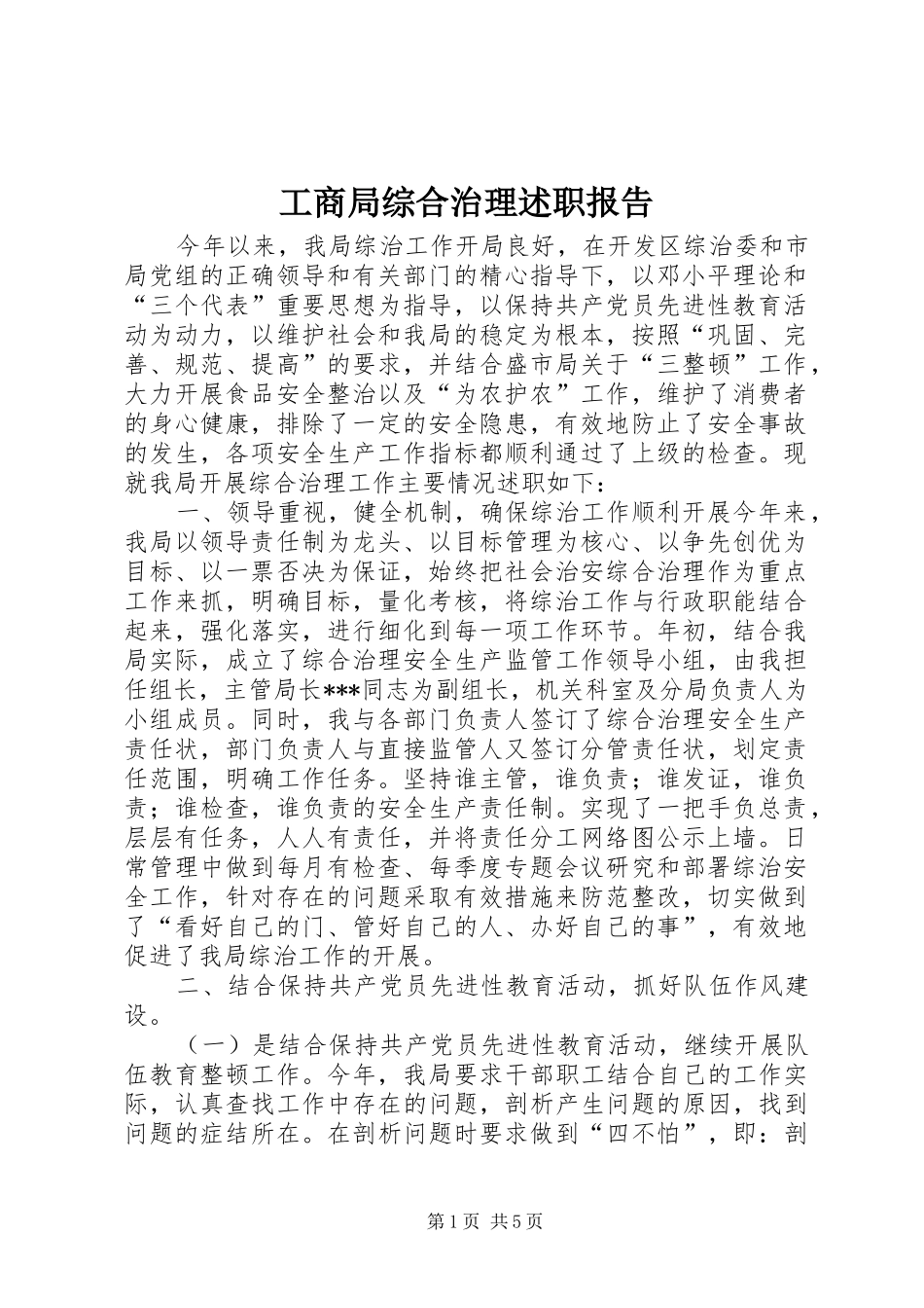 工商局综合治理述职报告_第1页