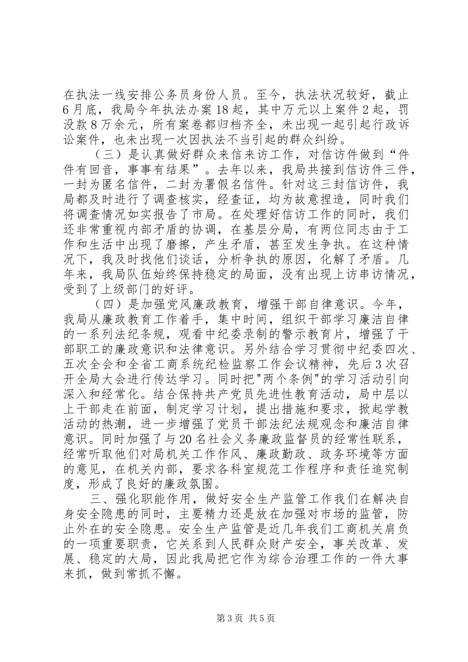 工商局综合治理述职报告_第3页