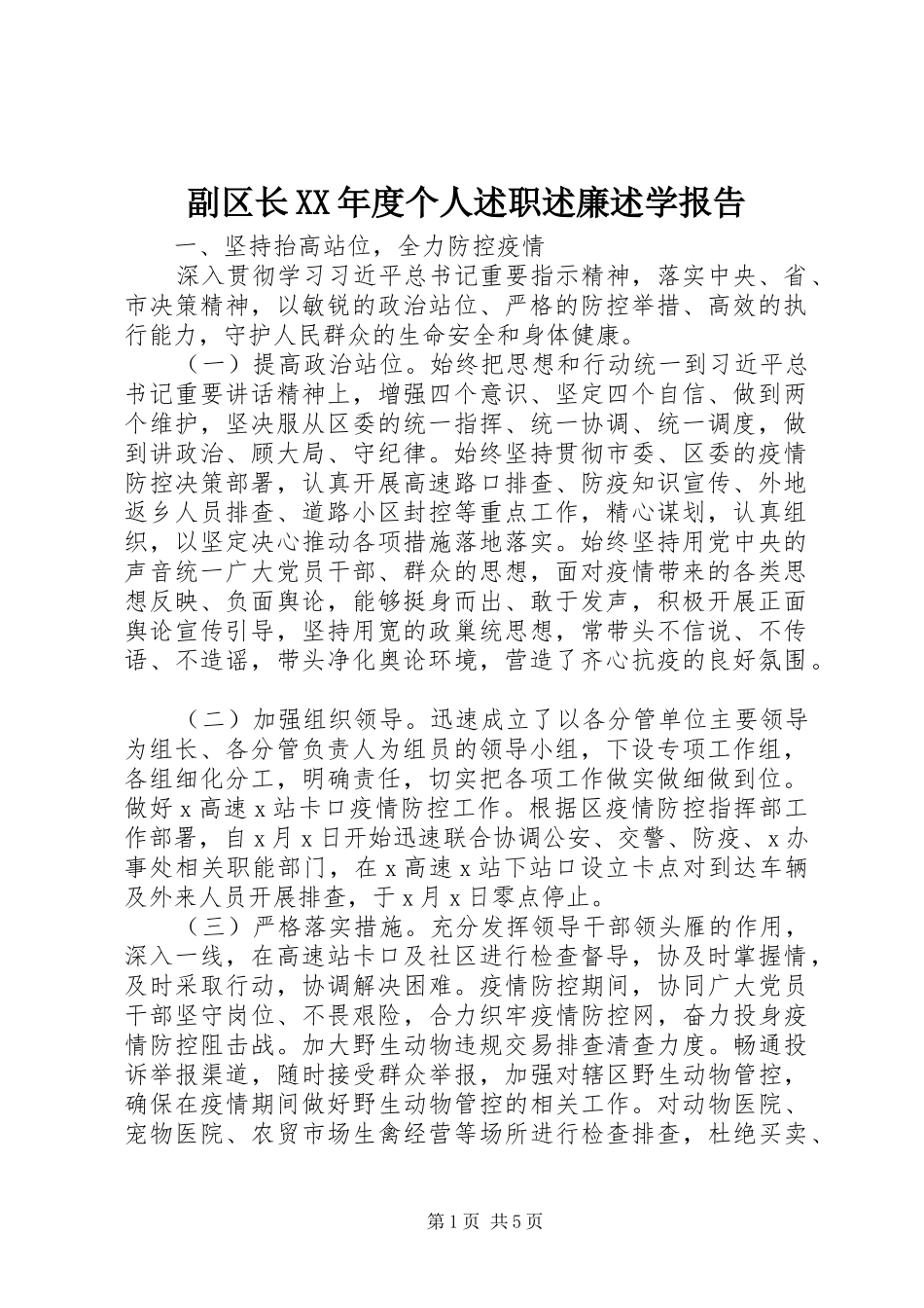 副区长XX年度个人述职述廉述学报告_第1页