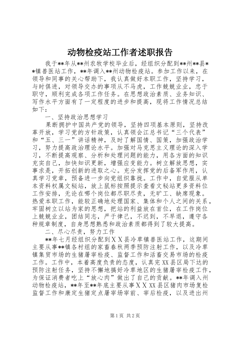 动物检疫站工作者述职报告_第1页